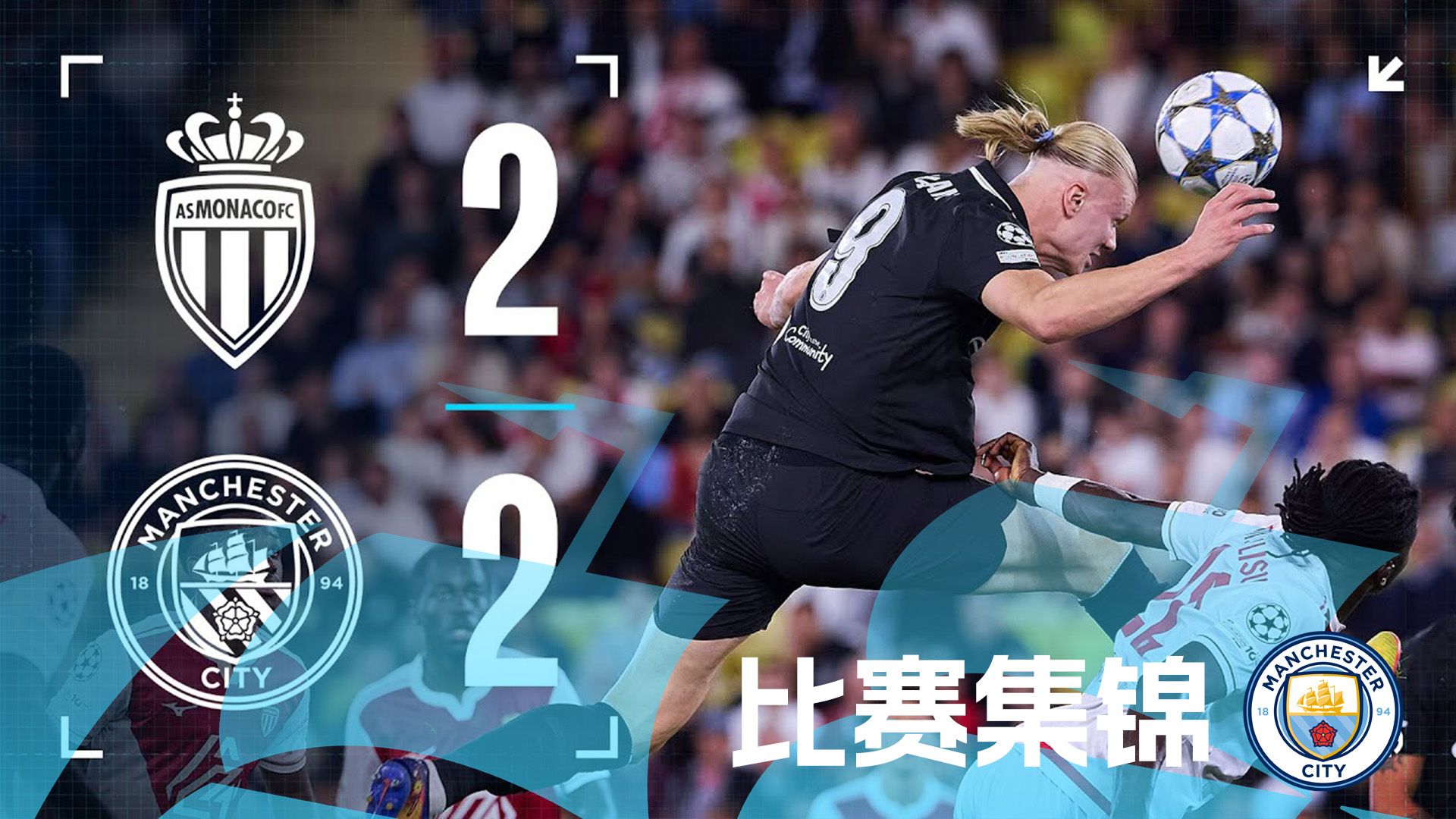 棋牌-转会期欧联焦点战；摩纳哥内部沟通；震撼外界；身体对抗强度拉满(科恩特朗转会摩纳哥)  第2张